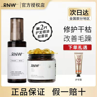 RNW护发精油修护烫染改善毛躁