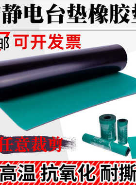 防静电台垫静电胶皮实验室垫手机维修工作台垫桌布面绿色橡胶板