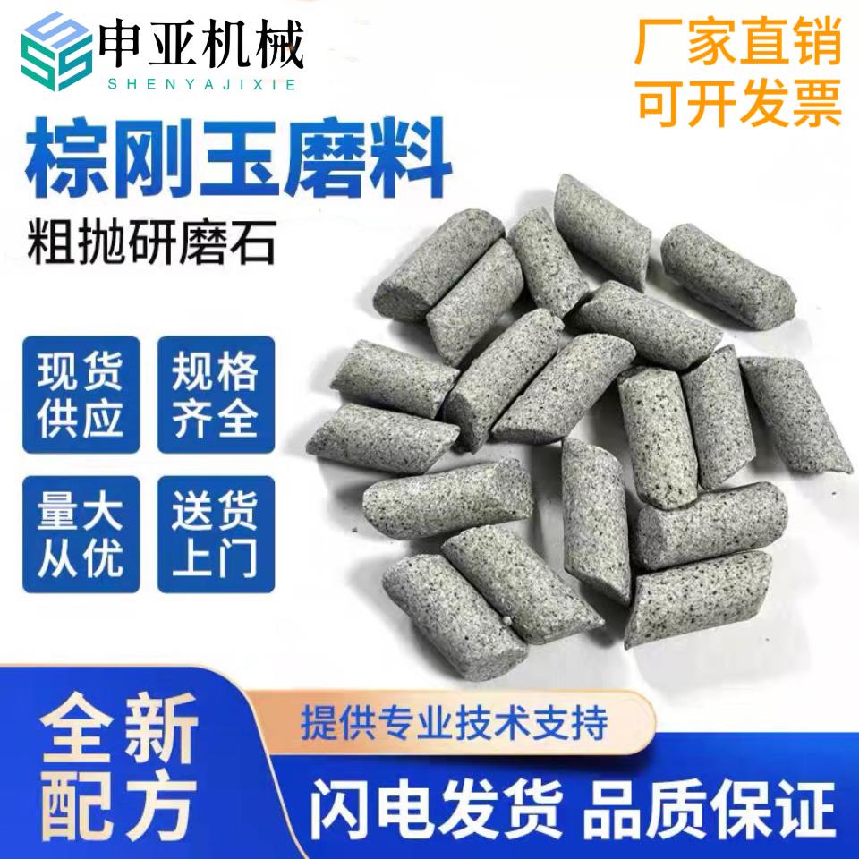 棕刚玉斜圆柱磨料去毛刺粗磨