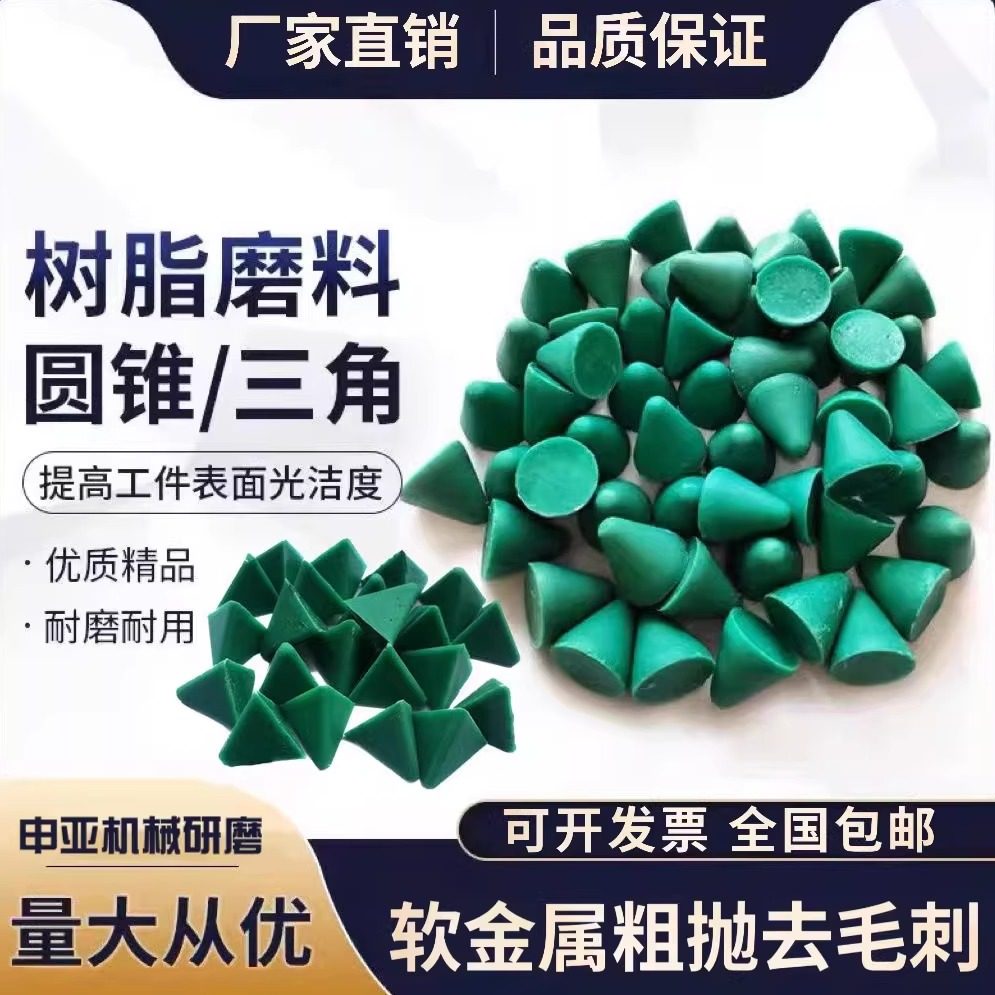 塑胶树脂磨料研磨石振动研磨机抛磨块塑磨圆锥三角软金属去毛刺