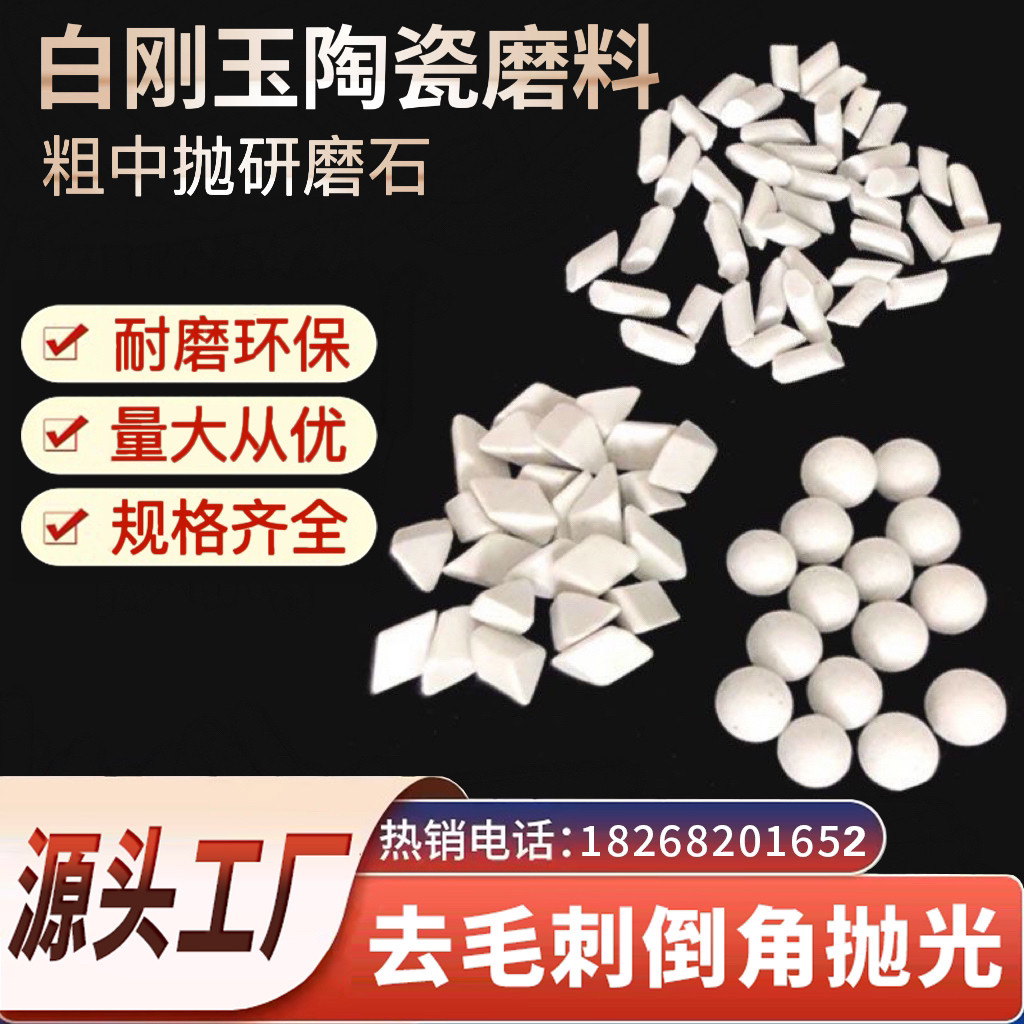 白刚玉斜三角磨料圆球研磨石陶瓷抛光石五金去毛刺斜圆柱抛磨块
