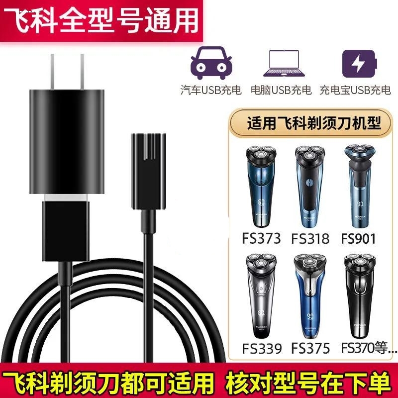 飞科电动剃须刀充电器线FS360 FS361 FS362 FS363 FS875 76电源线 汽车用品/电子/清洗/改装 车载剃须刀 原图主图