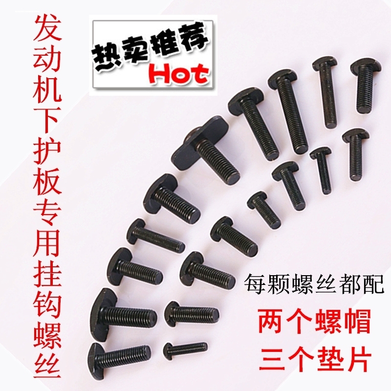 适用比亚迪F0 F3 F6 S6 S7唐 宋速锐发动机下护板T型挂钩螺丝