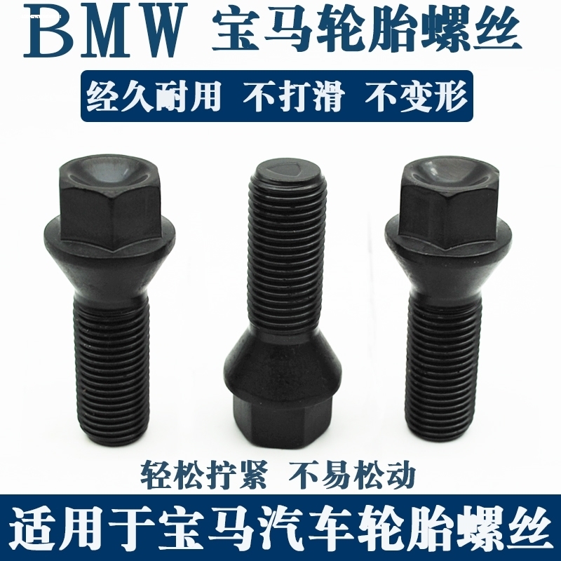 适用宝马轮胎螺丝1/2/3/5/7系MINI/Z4X1 X3 X4 X5 X6轮毂螺栓螺丝