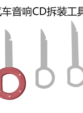适用包邮大众车载音响拆装卸工具 奥迪/标致拆车CD机DVD导航拆卸