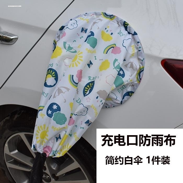 适用新能源电动汽车充电枪防水罩充电桩口防雨布挡雨遮挡磁吸保