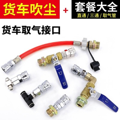 货车储气罐取气管母头开关阀三通快接车载吹尘枪套装接头配件