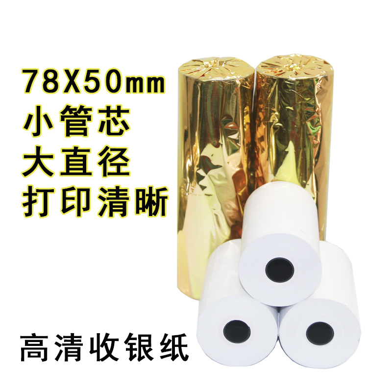 78mm打印卷纸小管芯收银纸78x50热敏纸超市厨房后厨美团外卖点餐