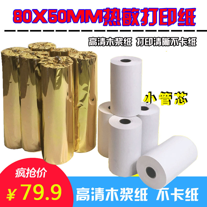 商米T1一体机收银纸打印纸80*50MM打印纸高清奶茶店打印纸40卷