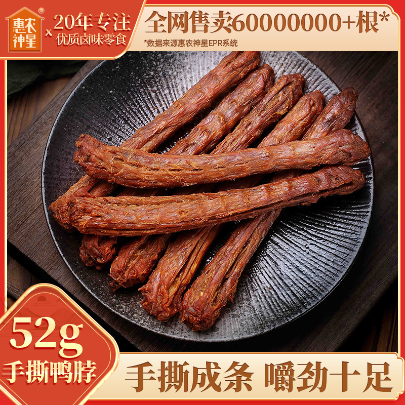 惠农神星香辣手撕鸭脖子52g/根氮气锁鲜风干卤味解馋肉类即食小吃