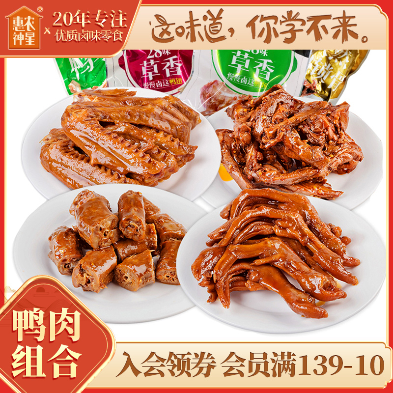 惠农神星鸭肉零食大礼包520g鸭翅鸭爪麻辣卤味鸭脖鸭货休闲即食品