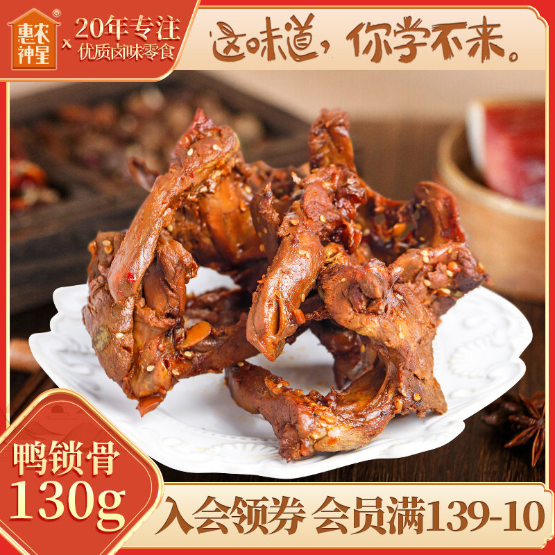 惠农神星五香鸭锁骨130g*1袋香辣卤味鸭肉熟食即食休闲解馋小零食