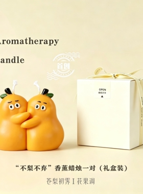 不梨不弃香薰蜡烛礼盒生日礼物