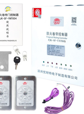 铁管家防火卷帘门控制器FJK-SF-YNT005YNT004漳州优耐特电子制造
