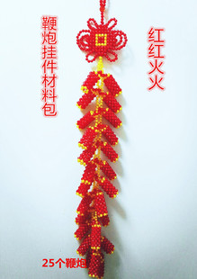 DIY手工串珠鞭炮串炮竹挂件材料包散珠子家居创意装饰品送视频