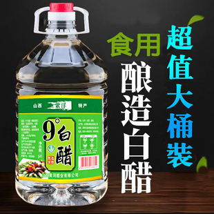 食用醋炒菜凉拌腌制家用清洁泡脚 山西特产白醋10斤9°酿造大桶装