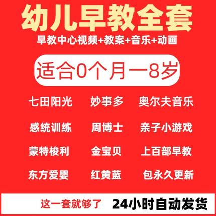 幼儿早教全套在家早教资料动画金宝贝蒙特梭利妙事多东方爱婴课程