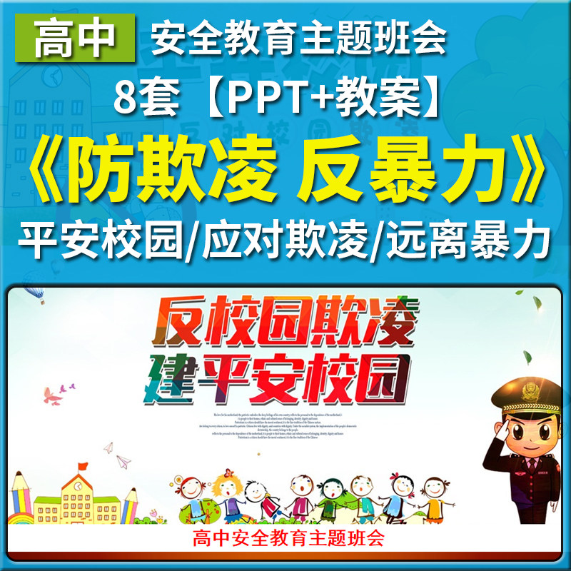 高中拒绝校园欺凌ppt平安校园预防霸凌反校园暴力主题班会课教案