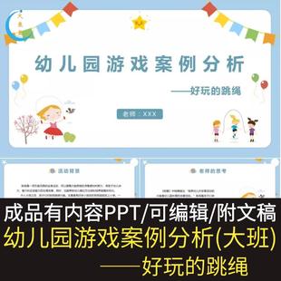 幼儿园游戏案例分析好玩的跳绳PPT大班户外自主活动课件成品