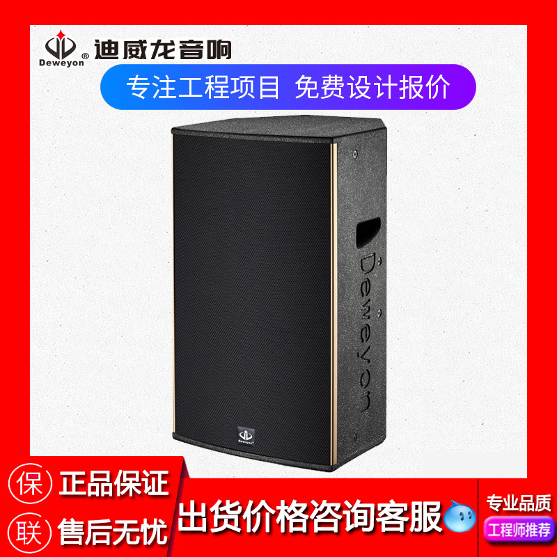 deweyon迪威龙rc工程系列专业全频扩声音箱10-15寸音响 价格现谈