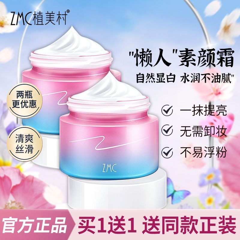 植美村素颜霜七迹懒人霜免卸妆 补水保湿 亮肤隔离 裸妆遮瑕面霜