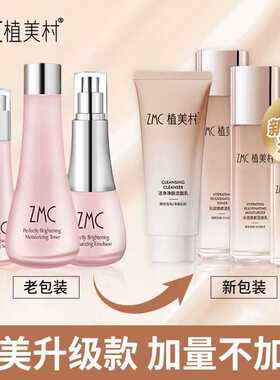 ZMC植美村升级版致美焕颜礼盒 水润焕颜套 控油补水锁水舒缓滋养