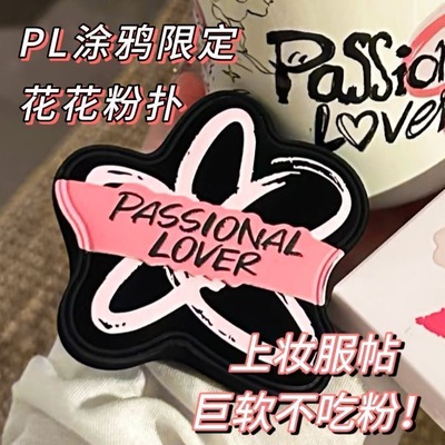 可爱又实用~PL恋火涂鸦限定花花粉扑底妆服帖不易吃粉厚厚粉扑