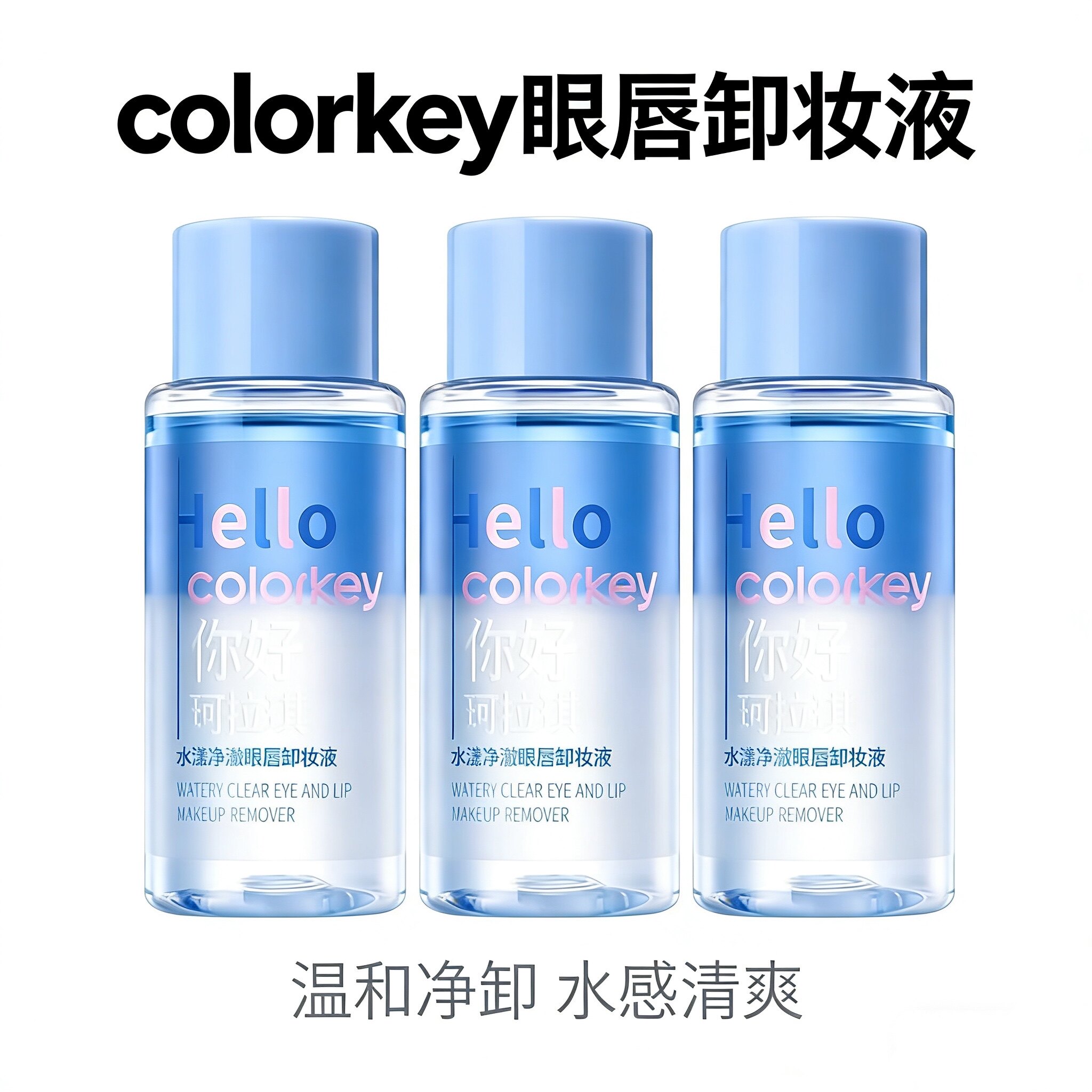 10瓶共500ml~珂拉琪卸妆水小样 旅行便携装 温和深层清洁眼唇卸妆