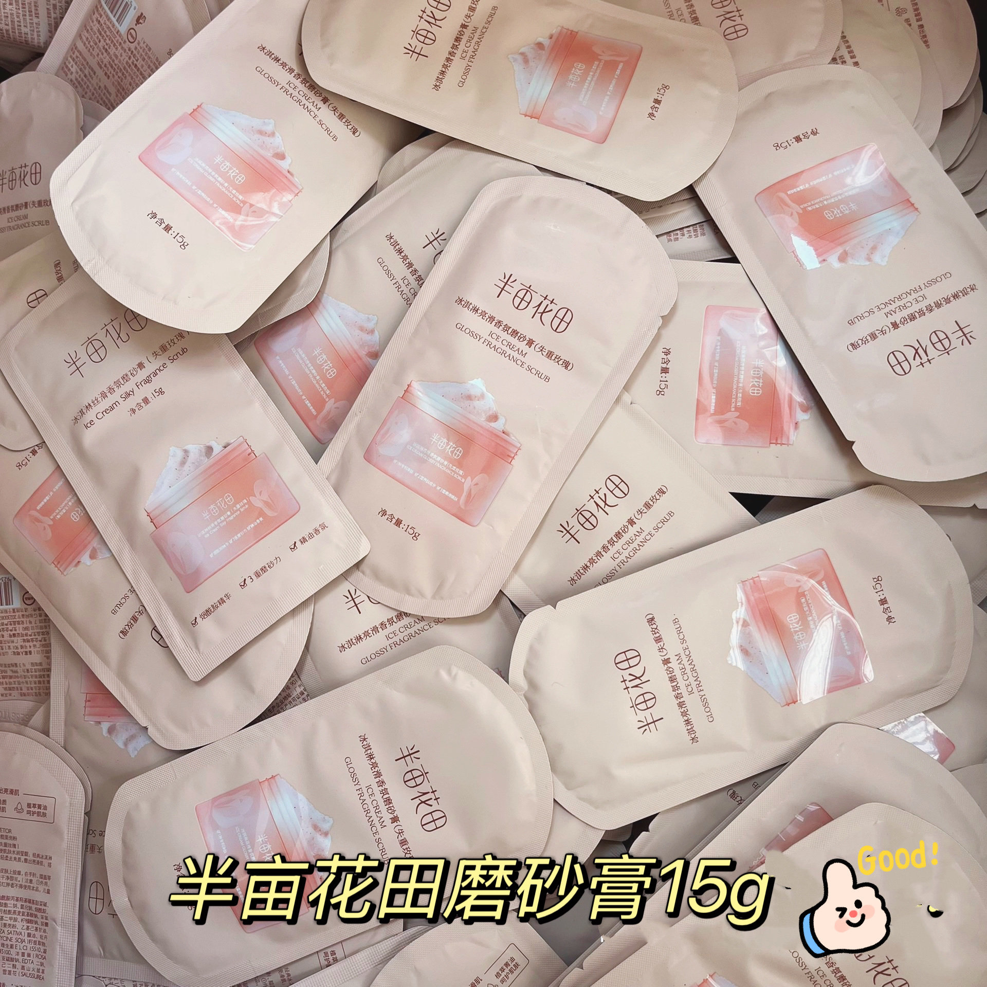 半亩花田冰淇淋丝滑磨砂膏15g小样深层清洁沐浴露体验袋装试用装