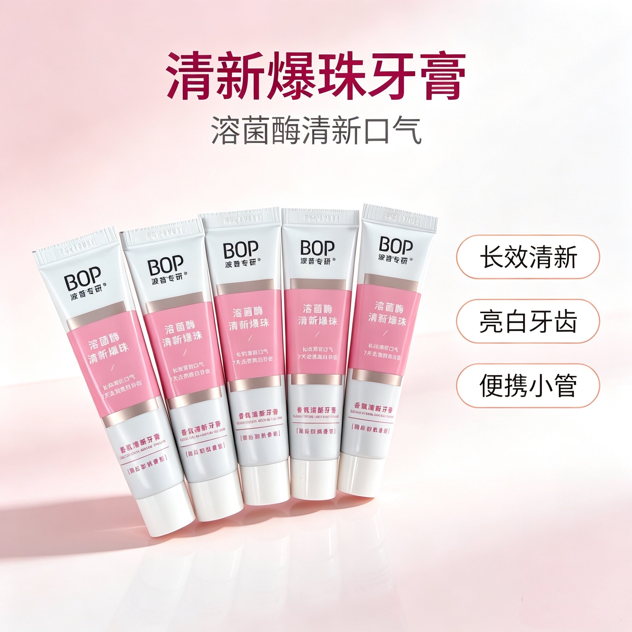 10支装~BOP溶菌酶清新牙膏小样 香氛清洁口腔 雨后初桃20g 旅行装