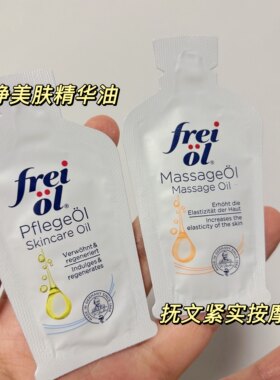 5片打包价！德国freiol/福来按摩油精华油抚纹紧致保湿滋润不黏腻