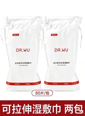 发2包~DR.WU达尔肤可拉伸湿敷巾80片敷脸专用补水湿敷卸妆