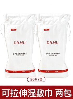 2包9.9元~DR.WU达尔肤可拉伸湿敷巾80片敷脸专用补水湿敷卸妆
