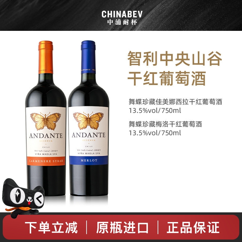智利原瓶进口红酒舞蝶珍藏佳美娜西拉梅洛干红葡萄酒