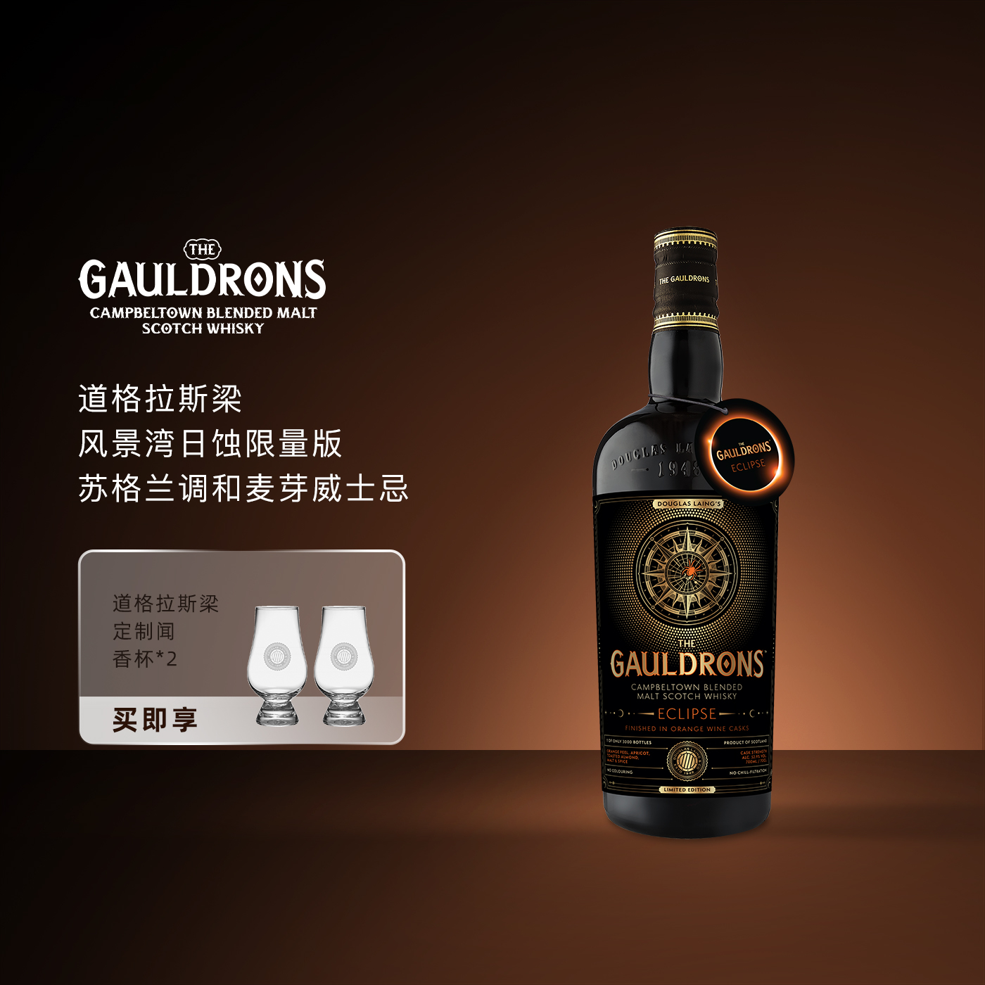 道格拉斯梁风景湾日蚀限量版苏格兰调和麦芽威士忌坎贝尔顿洋酒