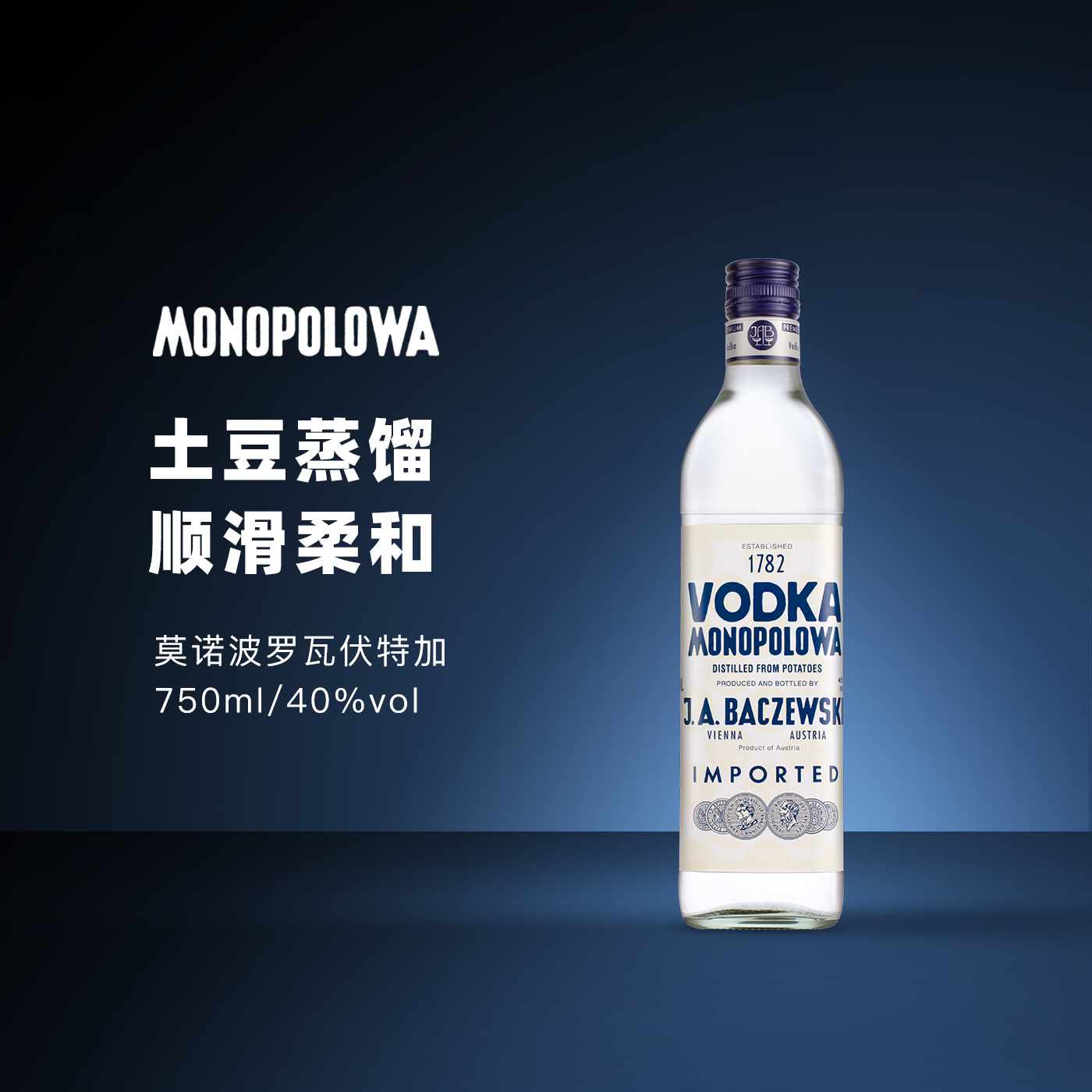 洋酒伏特加莫诺波罗土豆基酒