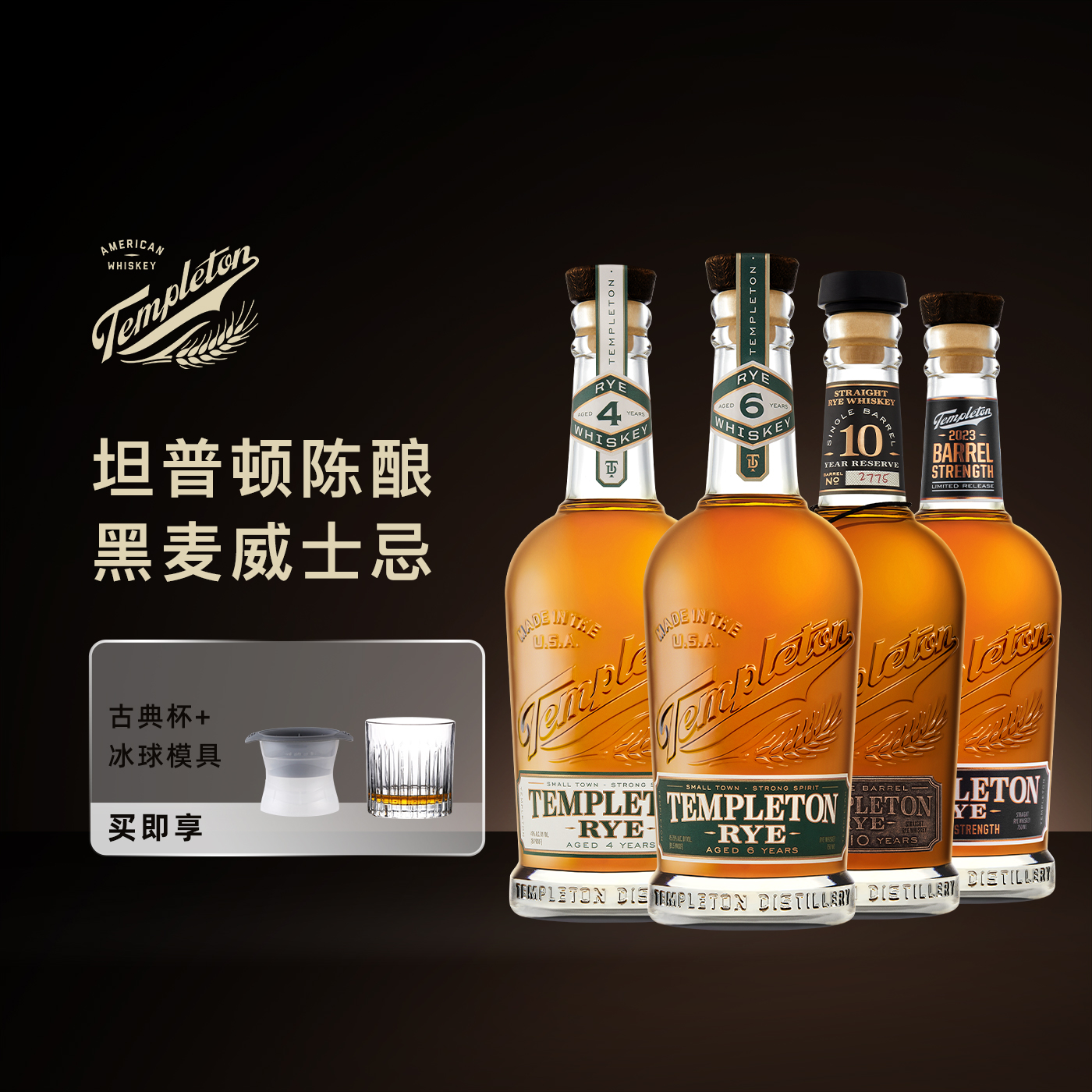 坦普顿黑麦威士忌陈酿