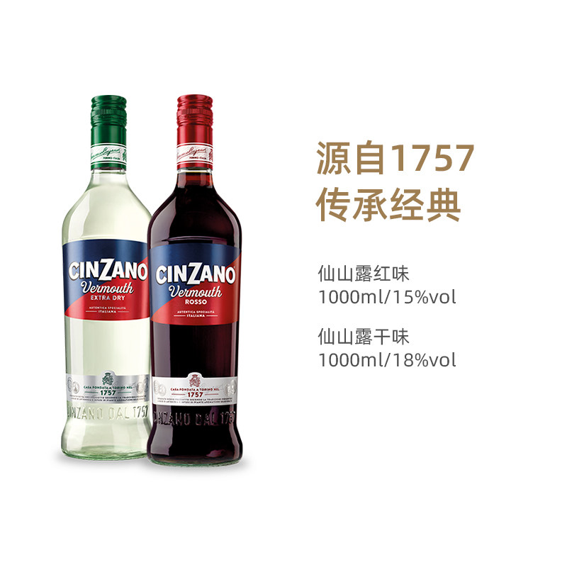 仙山露红味干味配制酒cinzano rosso鸡尾酒调酒意大利进口1000ml
