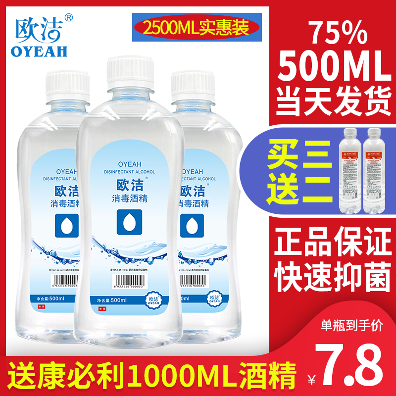 欧洁酒精75度500ml便携式消毒液喷雾免洗洗手液乙醇家用皮肤杀菌