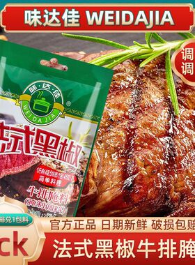 味达佳法式黑椒牛排腌料腌制调料猪扒牛排羊排商用简单料理美食