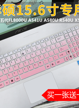 15.6寸华硕A542UN8550笔记本电脑X542UR键盘保护膜全覆盖防尘套贴
