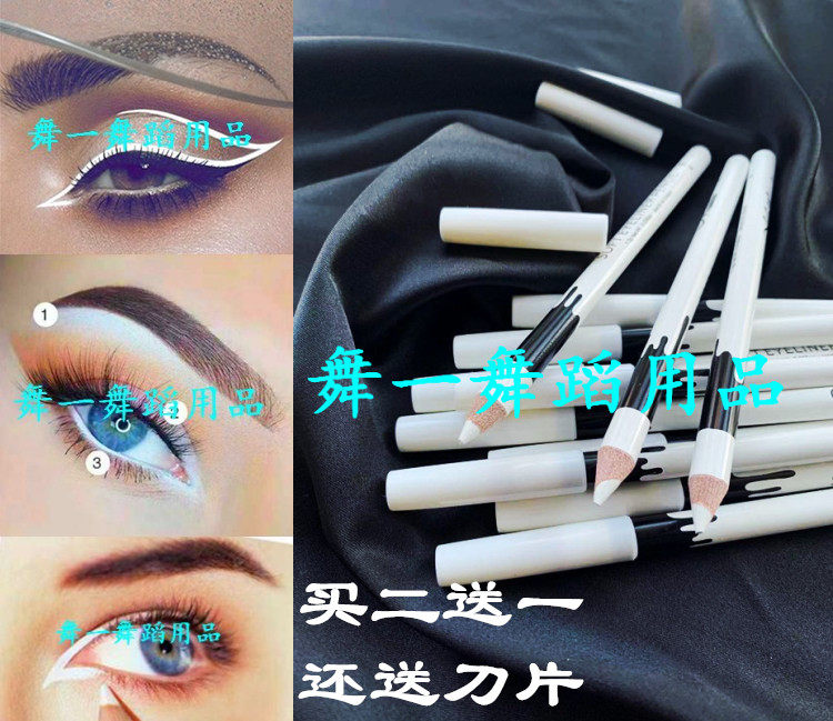 舞一舞蹈包邮专业拉丁妆白色眼线笔摩登妆提亮哑光内眼线不晕染