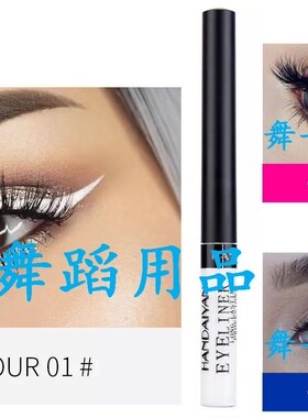 包邮摩登舞拉丁舞台妆比赛演出白色亚光眼线液蓝粉白色眼线不晕染