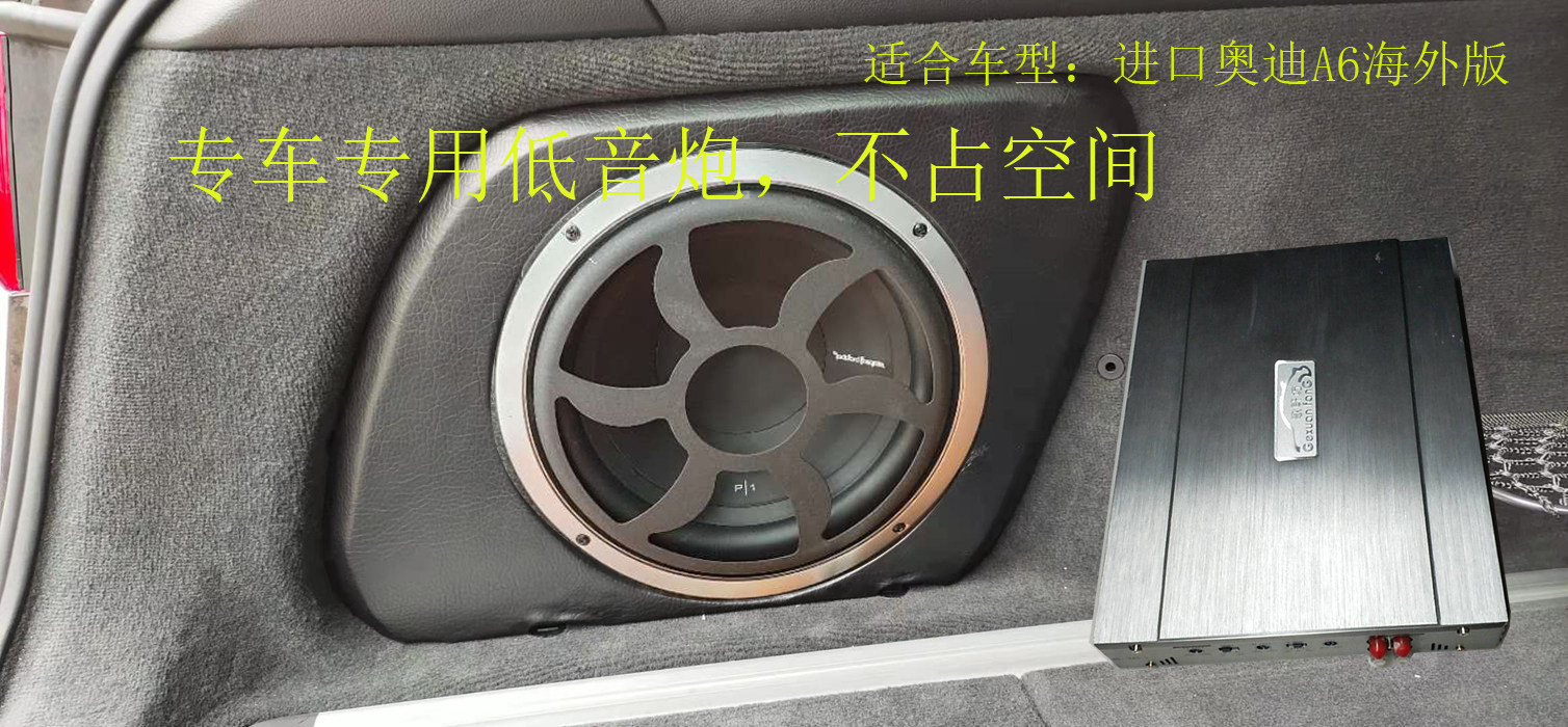 奥迪A6低音炮 隐藏 木材定制 音箱 不占空间 后备箱 10寸喇叭音响