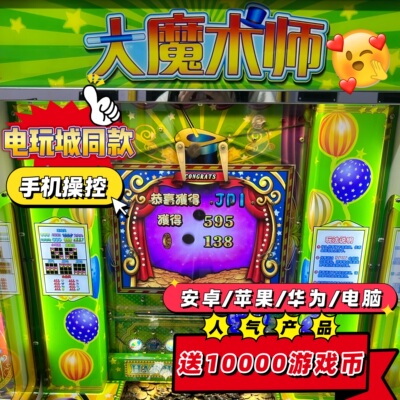 上线送1万币手机版推币机线上电玩城超级马戏团大魔术师怀旧游戏