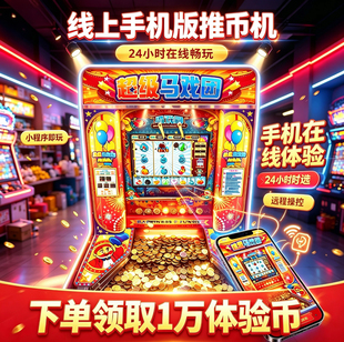 上线送1万币手机版推币机线上电玩城超级马戏团大魔术师怀旧游戏