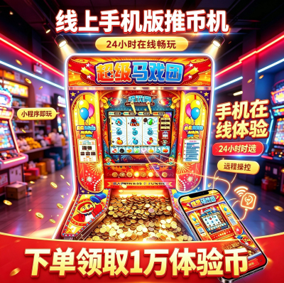 上线送1万币手机版推币机线上电玩城超级马戏团大魔术师怀旧游戏