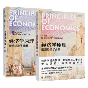 正版 2020新版 经济学原理 第8版第八版 宏观经济学分册+微观经济学分册 曼昆经济学 北大 经济学经典教材 大学本科考研经济学教材