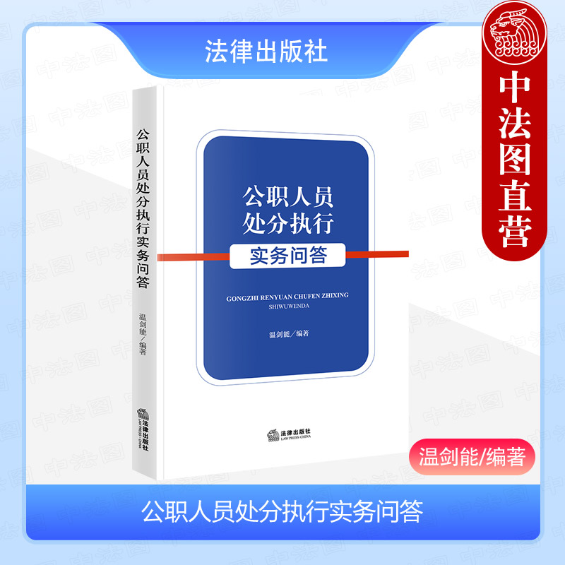 公职人员处分执行实务问答