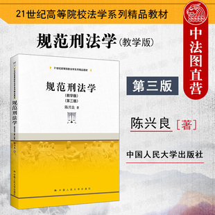 规范刑法学 刑罚犯罪论体系 第三版 刑法学教材教科书大学本科考研教材 刑法总论各论 第3版 教学版 正版 人民大学 陈兴良 2022新版